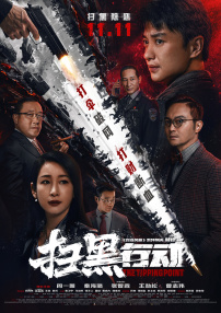 陈三 白洁